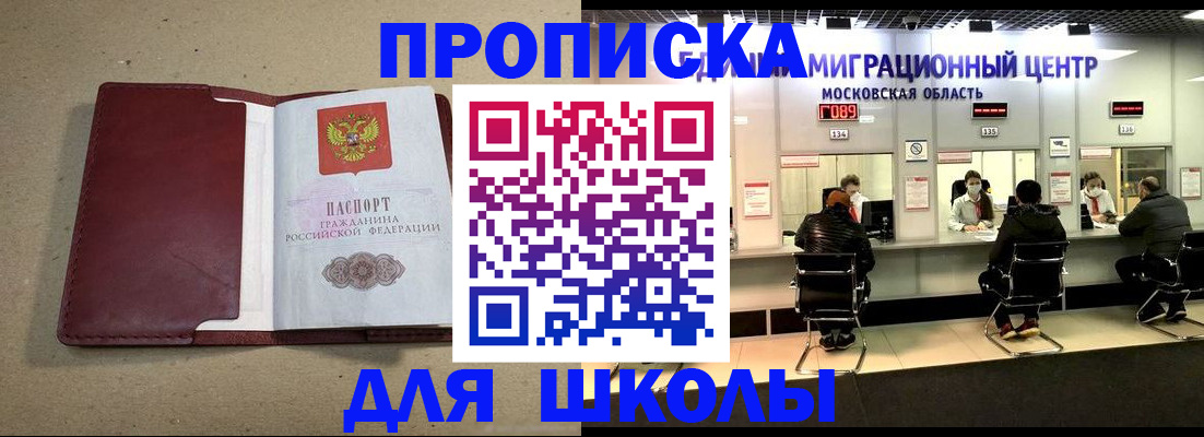 временная регистрация для школы в Лабинске